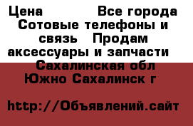 power Bank 20 000 Solar › Цена ­ 1 600 - Все города Сотовые телефоны и связь » Продам аксессуары и запчасти   . Сахалинская обл.,Южно-Сахалинск г.